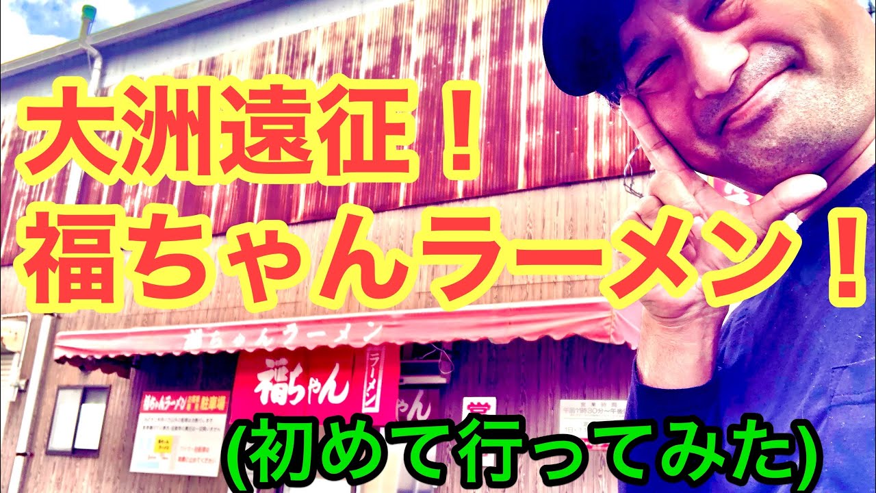 (2021年撮影)大洲遠征！【福ちゃんラーメン本店】(愛媛県大洲市2021.3.24)愛媛の濃い〜ラーメンおじさん261店舗目