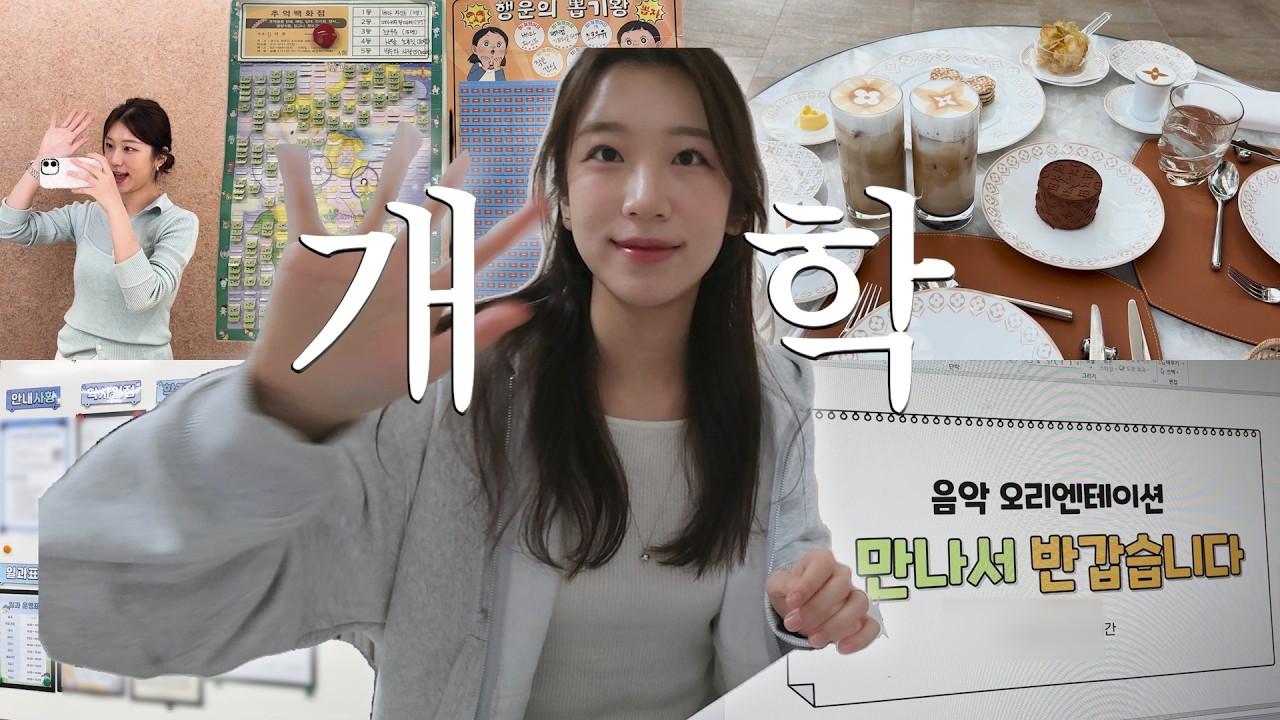 나야 개학... 3월 개학 브이로그ㅣ음악오리엔테이션ㅣ교가수업ㅣ중1담임ㅣ 루이비통 카페 방문기!