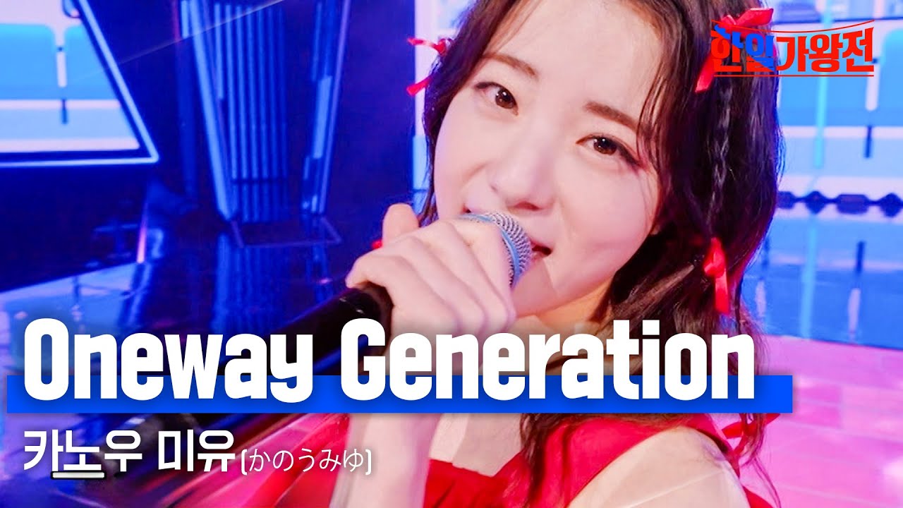 카노우미유(かのうみゆ) - Oneway Generation｜한일가왕전 5회