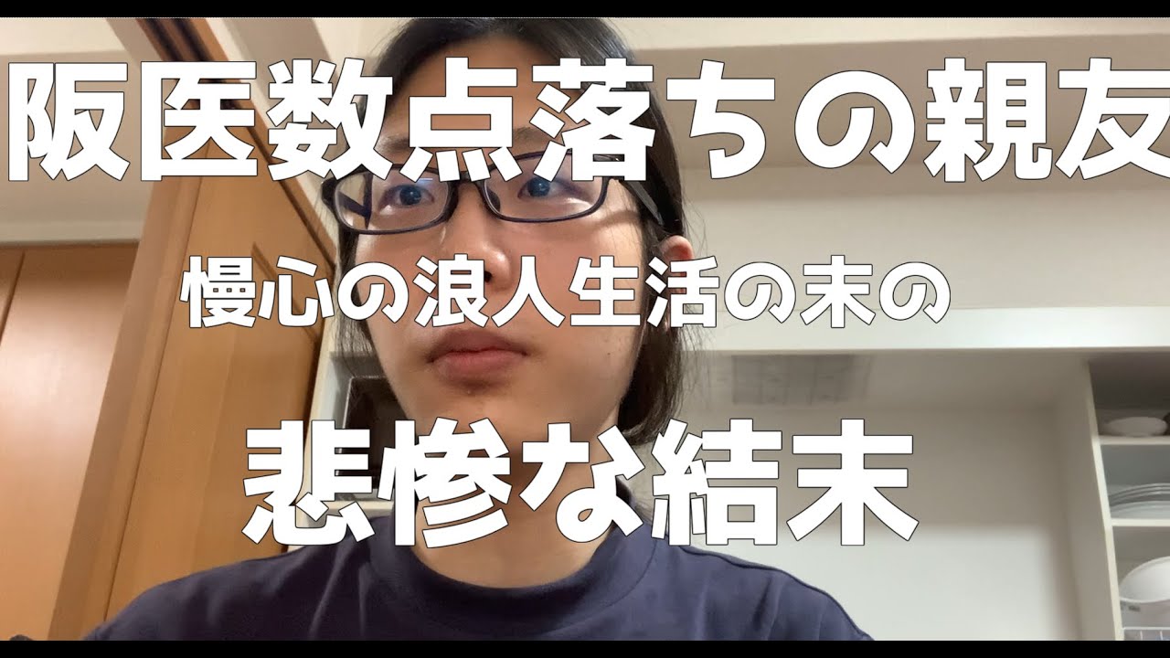 京大医学部「阪医数点落ちの親友 悲惨な結末」