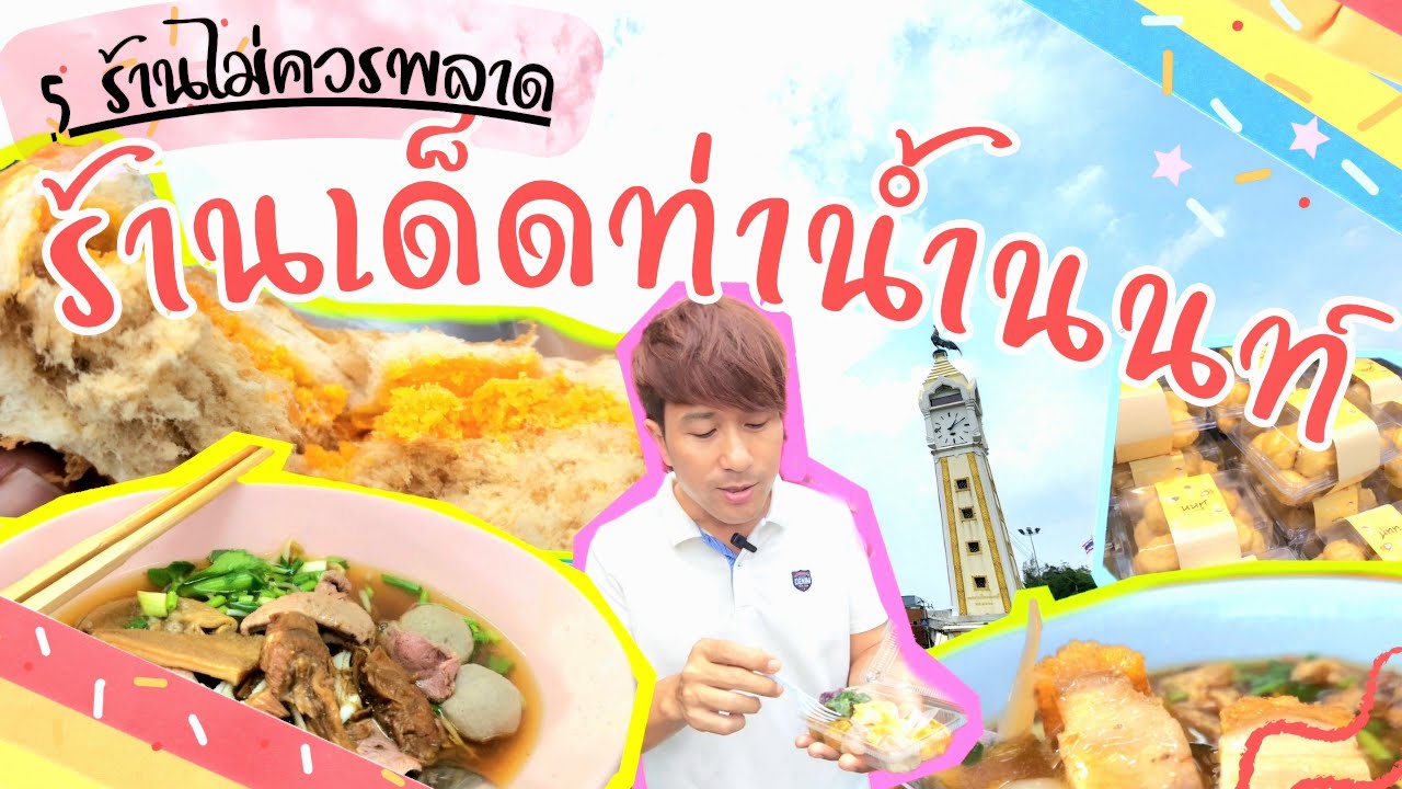 Прогуляйтесь по пирсу Нонтхабури, источнику вкусной тайской уличной еды.