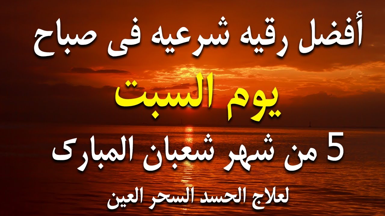 أفضل رقية شرعية في صباح يوم السبت 5 من شهر شعبان _ لعلاج الحسد والسحر والعين وتحصين البيت والأولاد