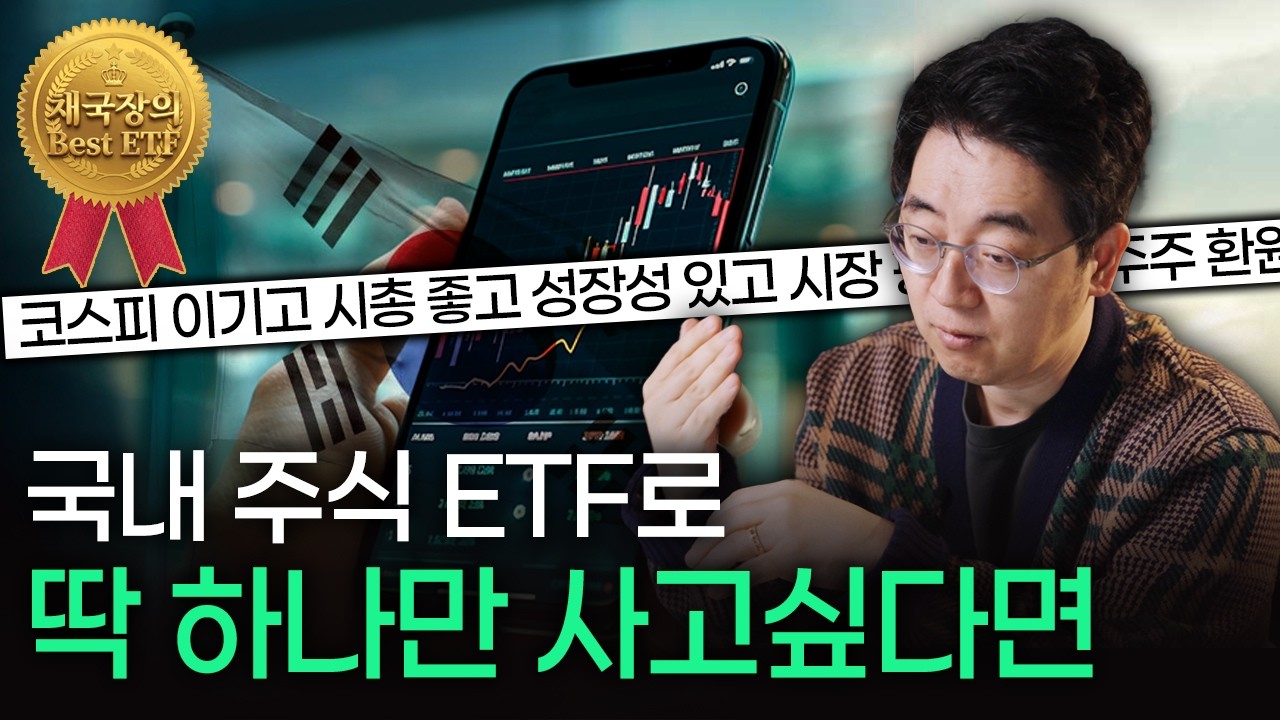 주식 초보라면 '이 ETF' 하나만 보세요 | Best ETF 시리즈