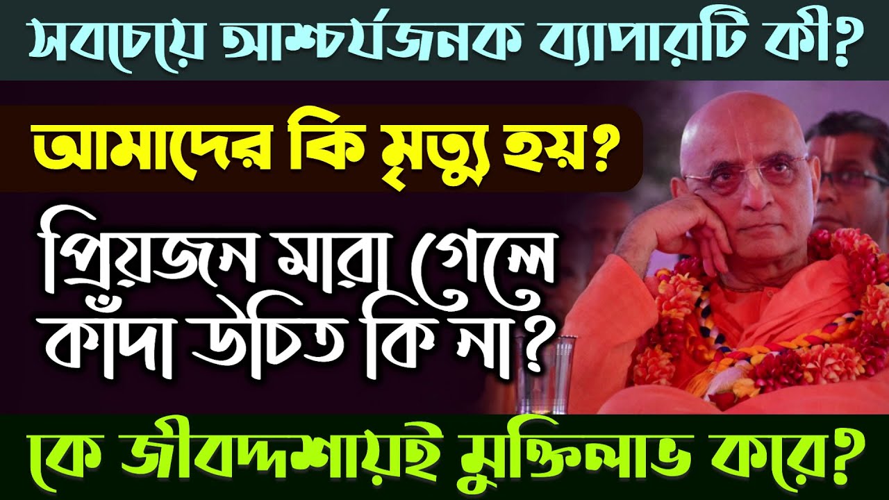 কেন আপনজন মৃত্যুবরণ করলেও কাঁদা উচিত নয়? 🔴 Bhakti Charu Swami
