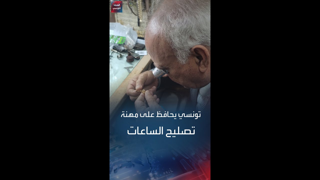 ساعاتي تونسي يحافظ على مهنة إصلاح الساعات لأكثر من نصف قرن