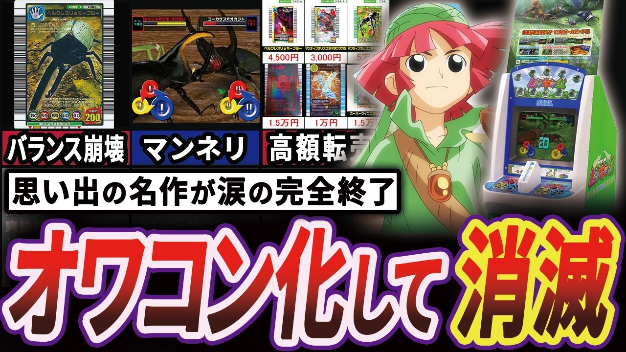 【ワイの青春】一時代を築いた"甲虫王者ムシキング"がどうしようもない理由で衰退した歴史【ゆっくり解説】