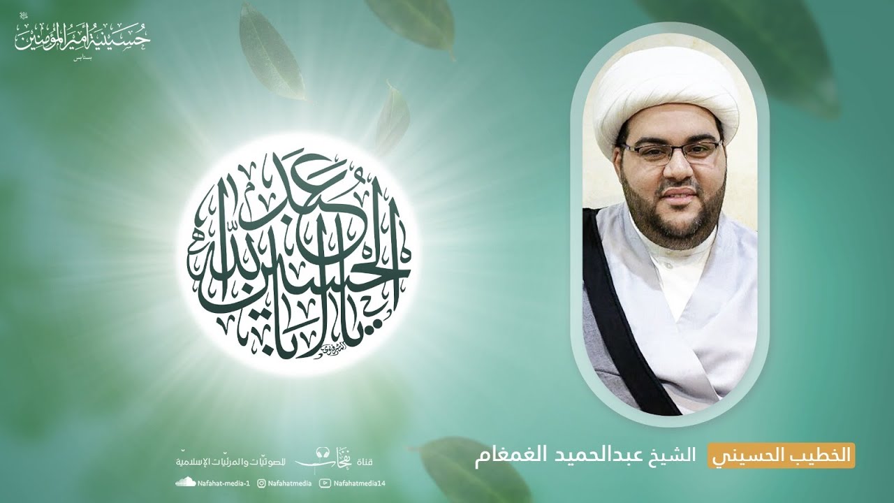 ذكرى مولد الإمام الحسين ع 1445هـ | ليلة 3 شعبان | الخطيب الشيخ عبدالحميد الغمغام