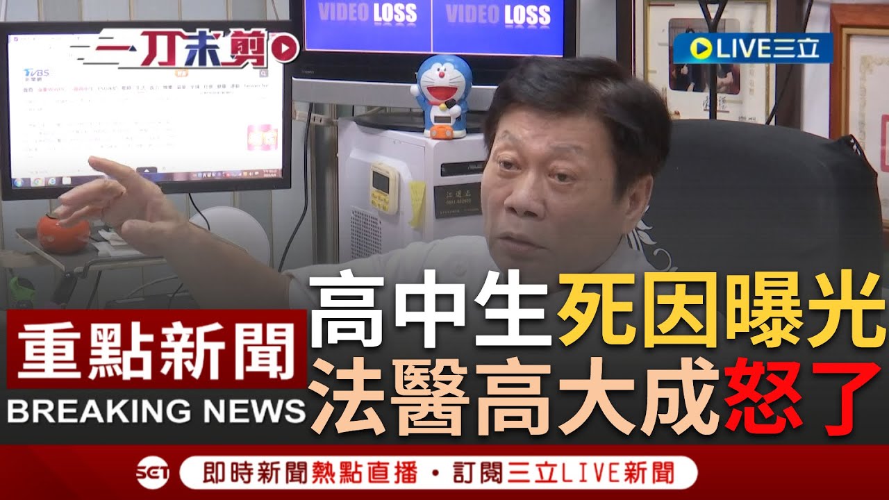 [一刀未剪] 法醫高大成怒了！法醫研究所解剖鑑定報告出爐