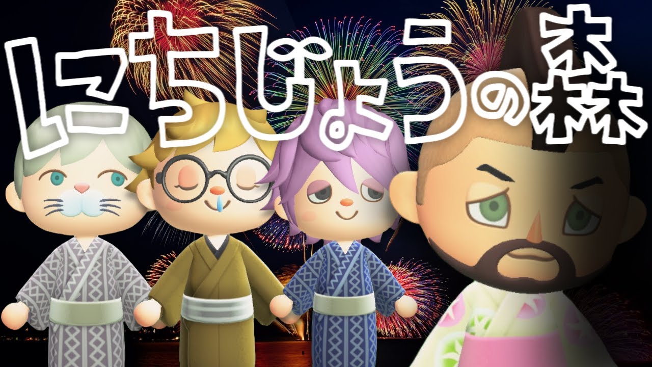 #05【あつ森】キレイな花火だけど体調悪そう【日常組】