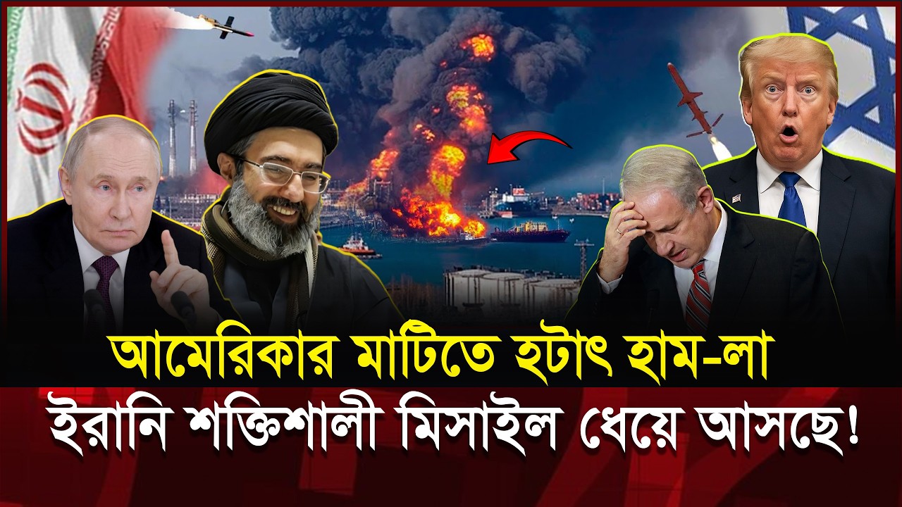 ইরানের পরবর্তী টা/র্গেট কি ক্যালিফোর্নিয়া? ট্রাম্প প্রশাসনে চরম আ/তঙ্ক! | Trump vs Iran