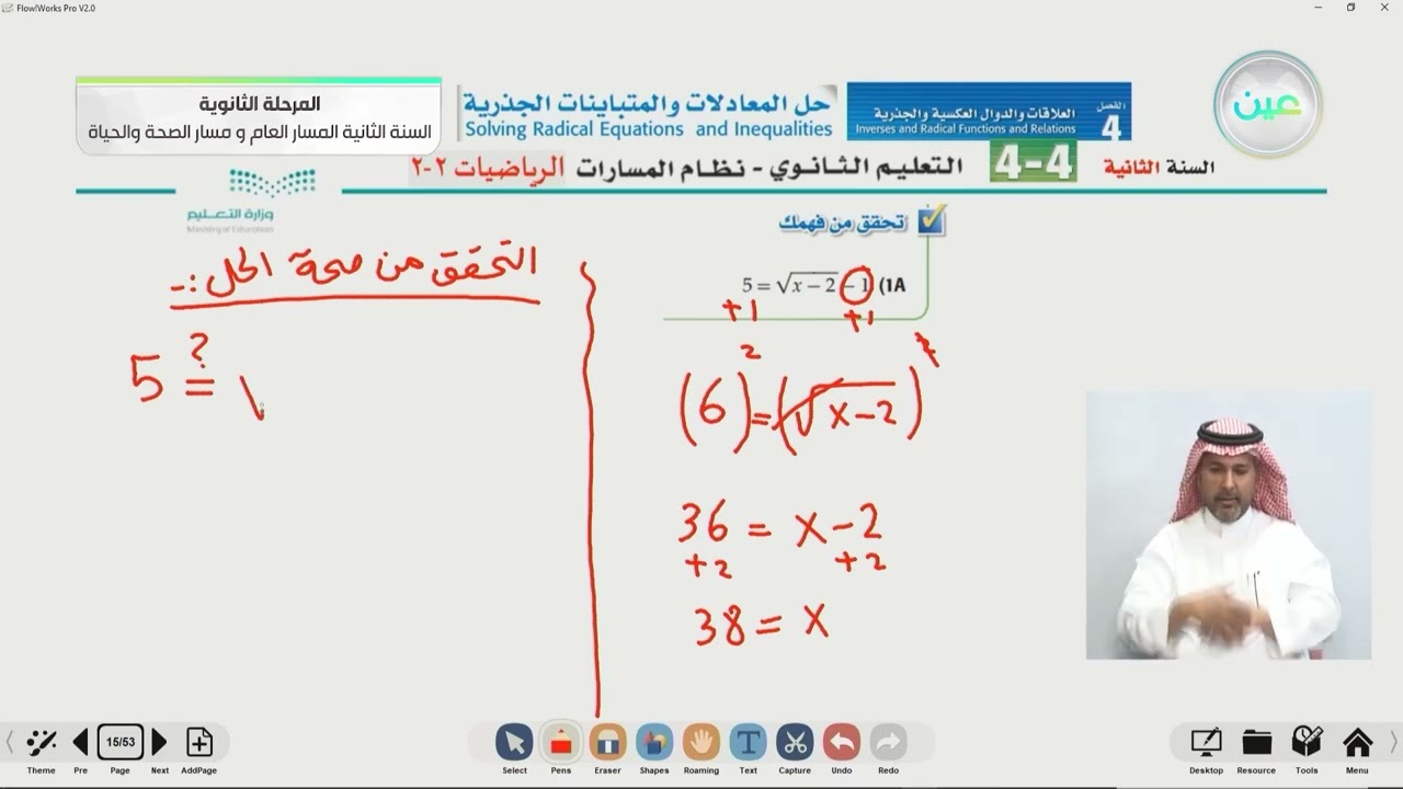 حل المعادلات والمتباينات الجذرية - الرياضيات (2-2) - المسار العام والصحة والحياة - السنة الثانية