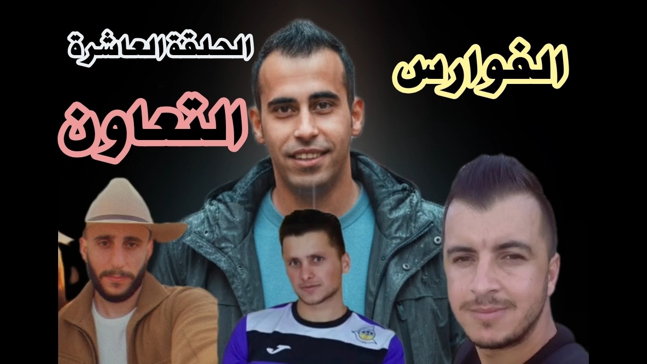 الفوارس الحلقة العاشرة (التعاون) The Knights, Episode Ten