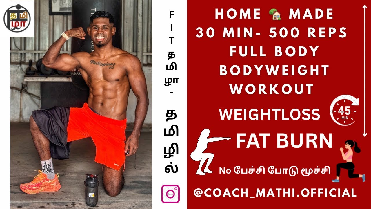 Home workout - Bodyweight workout 500 rep தமிழில் with- #coachmathi #fit_tamila #bodyweightworkout 