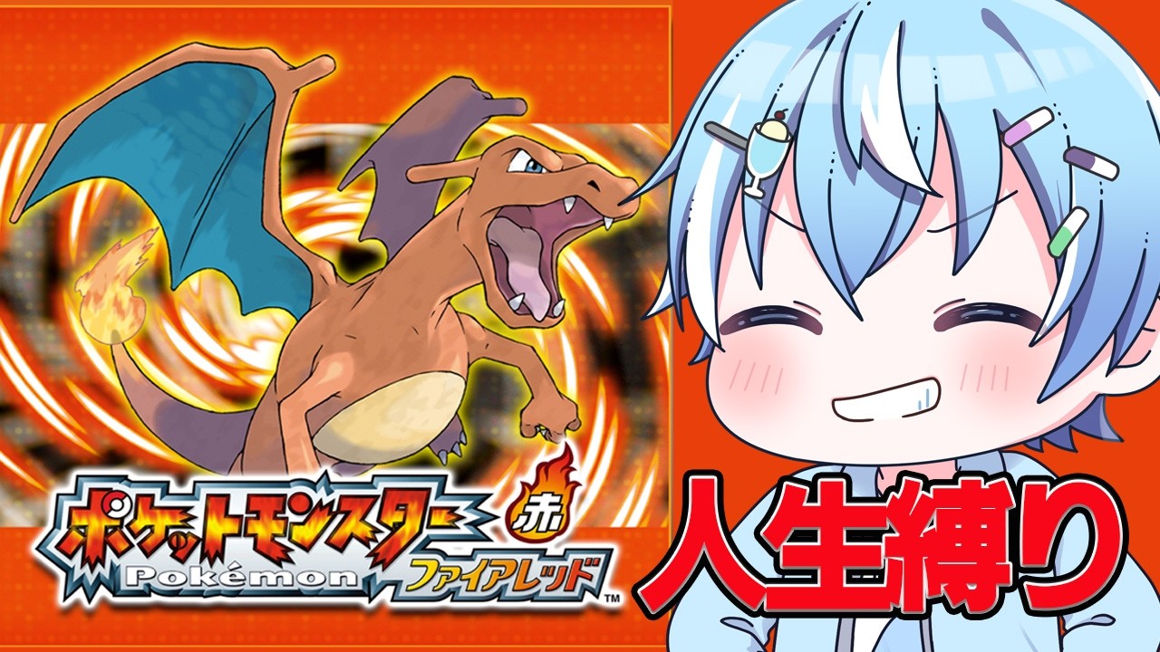 【 ポケットモンスター ファイアレッド 】人生縛り Part3