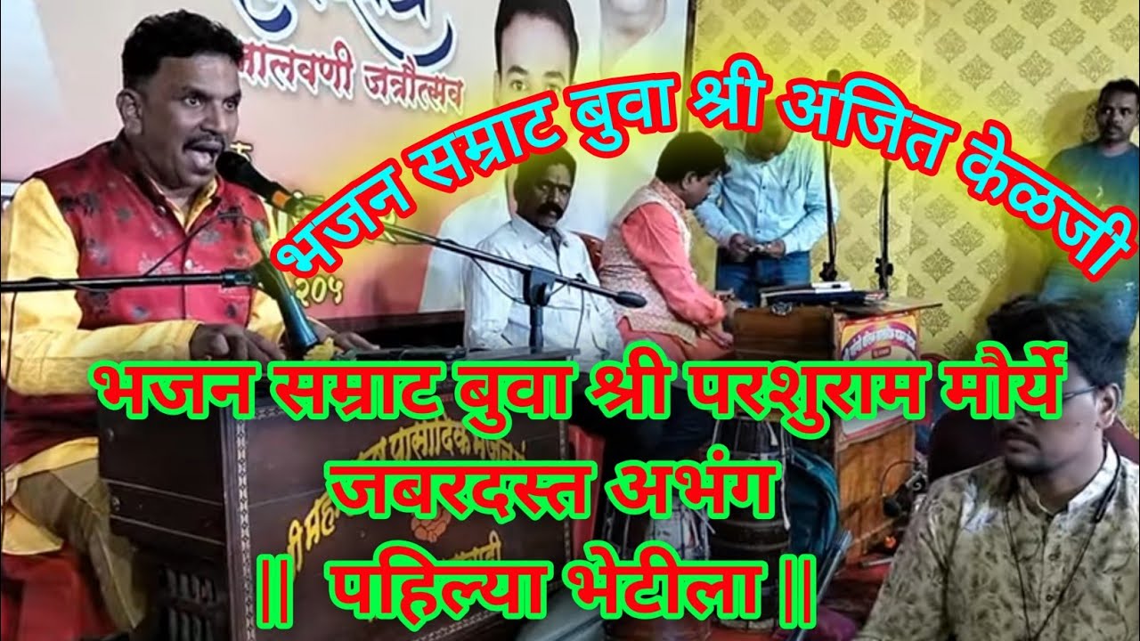 जुना अभंग || पहिल्या भेटीला || buva Ajit kelji || या अभंगावर परशुराम मौर्य बुवांनी अधिराज्य गाजवले
