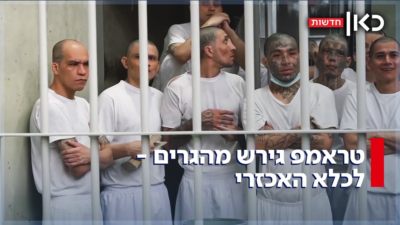 למען יראו וייראו: טראמפ גירש 238 מהגרים לכלא האכזרי באמריקה