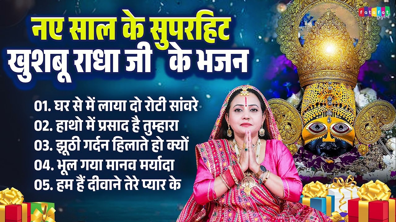 नए साल के सुपरहिट खुशबू राधा जी के भजन | Happy New Year 2026 Bhajan | Naye Saal Ke Superhit Bhajan