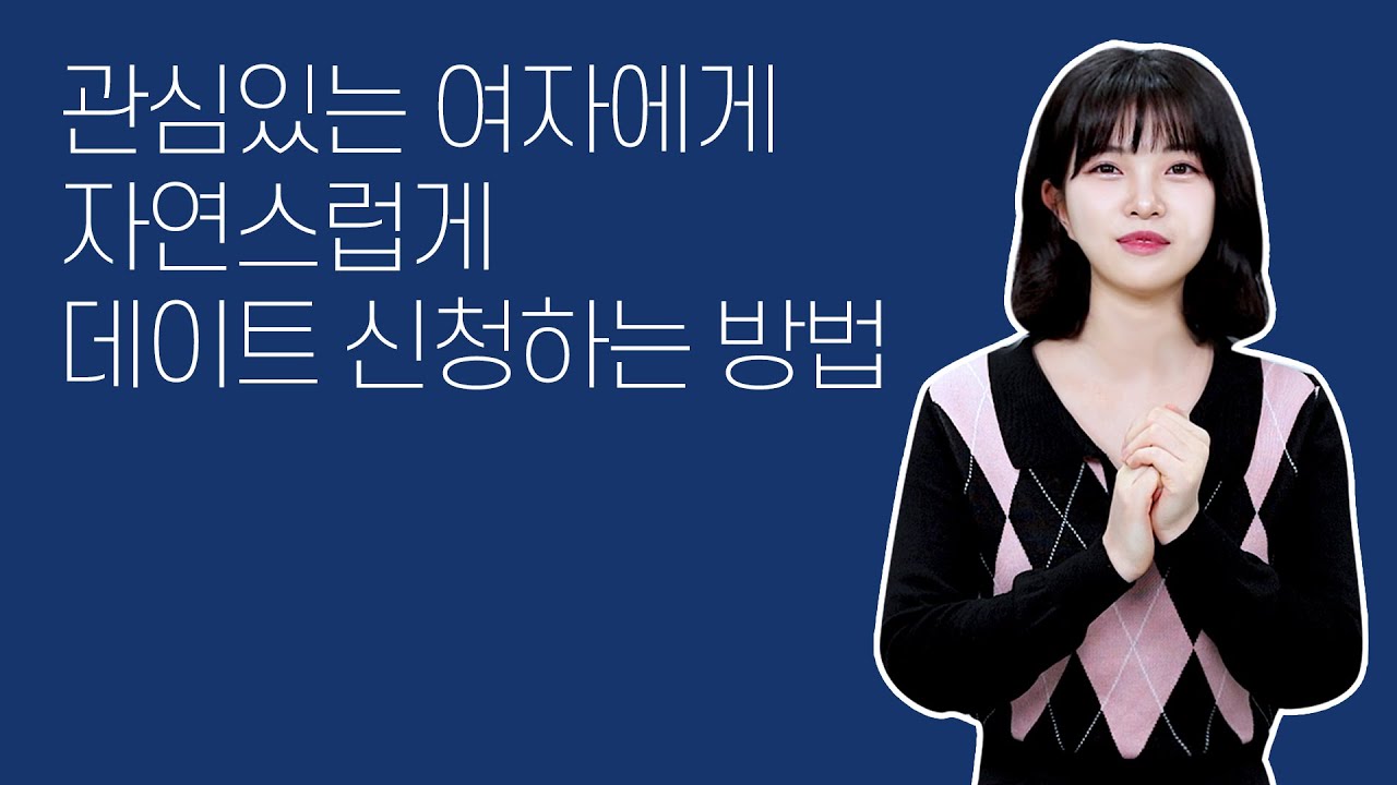 저는 좋아하는 여자에게 데이트 신청이 너무 어려워요. 하는 분들에게 꿀팁 대방출