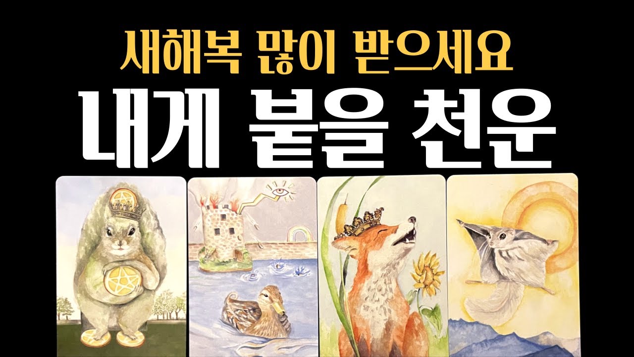 [타로]🚨 사주보다 정확한❗곧 당신에게 도달할 천운💫새해 복 많이받으세요🙏