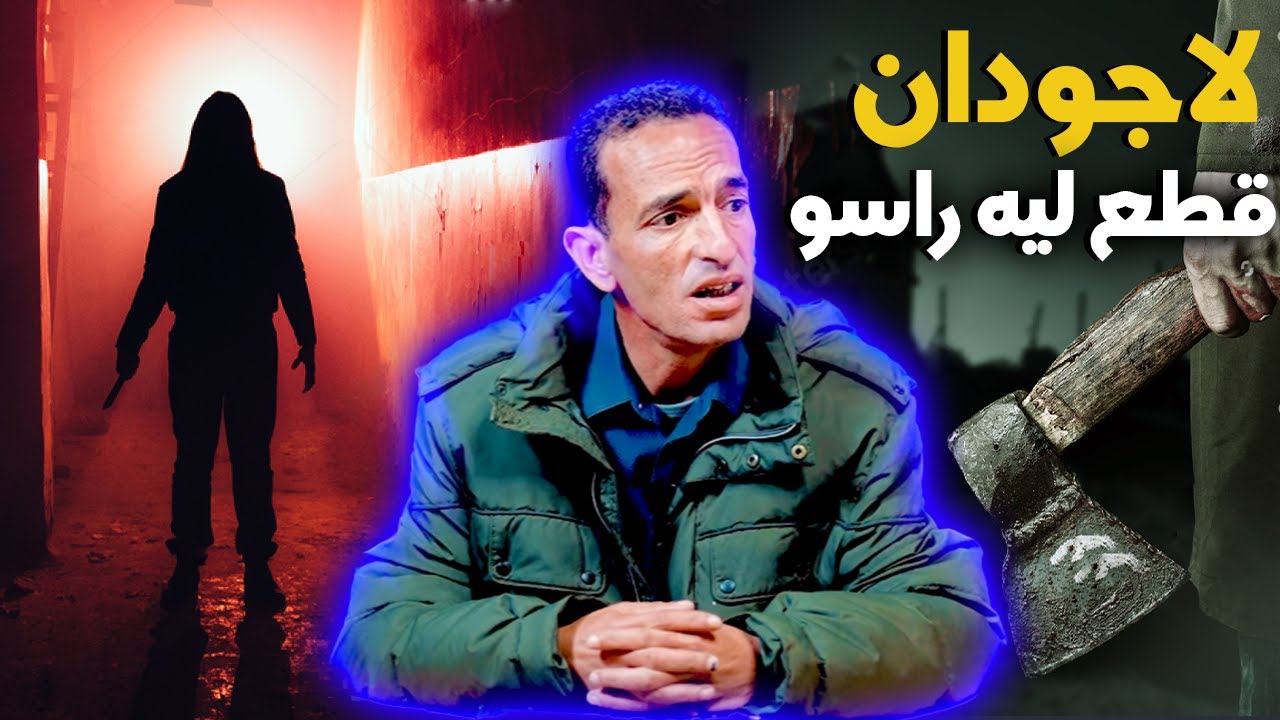 لاجودان ادريس...أخـ ـطر جـ ـريمة شفت مع الدرك الملكي..قطـ ـع ليه راسـ ـو و بقا كيدور بيه