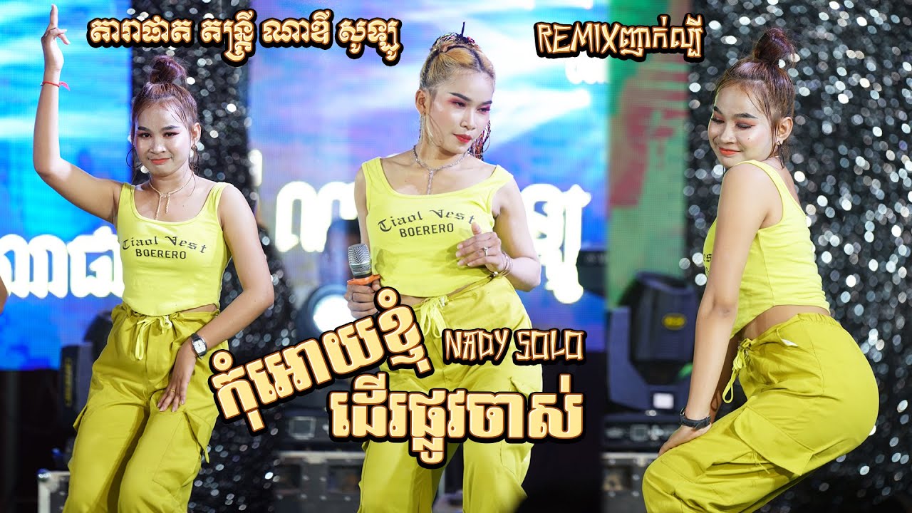 កុំអោយខ្ញុំដើរផ្លូវចាស់ - Ejoy Life - មហិច្ឆតា | ញាក់Remixល្បី តារាផាត តន្ត្រី ណាឌីសូឡូ | Nhak 2024