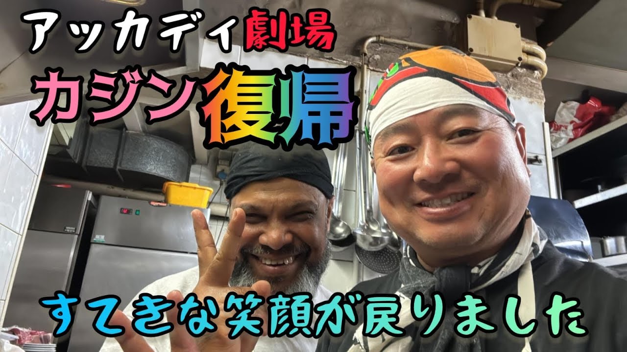 歌人の復帰アッカディ営業模様