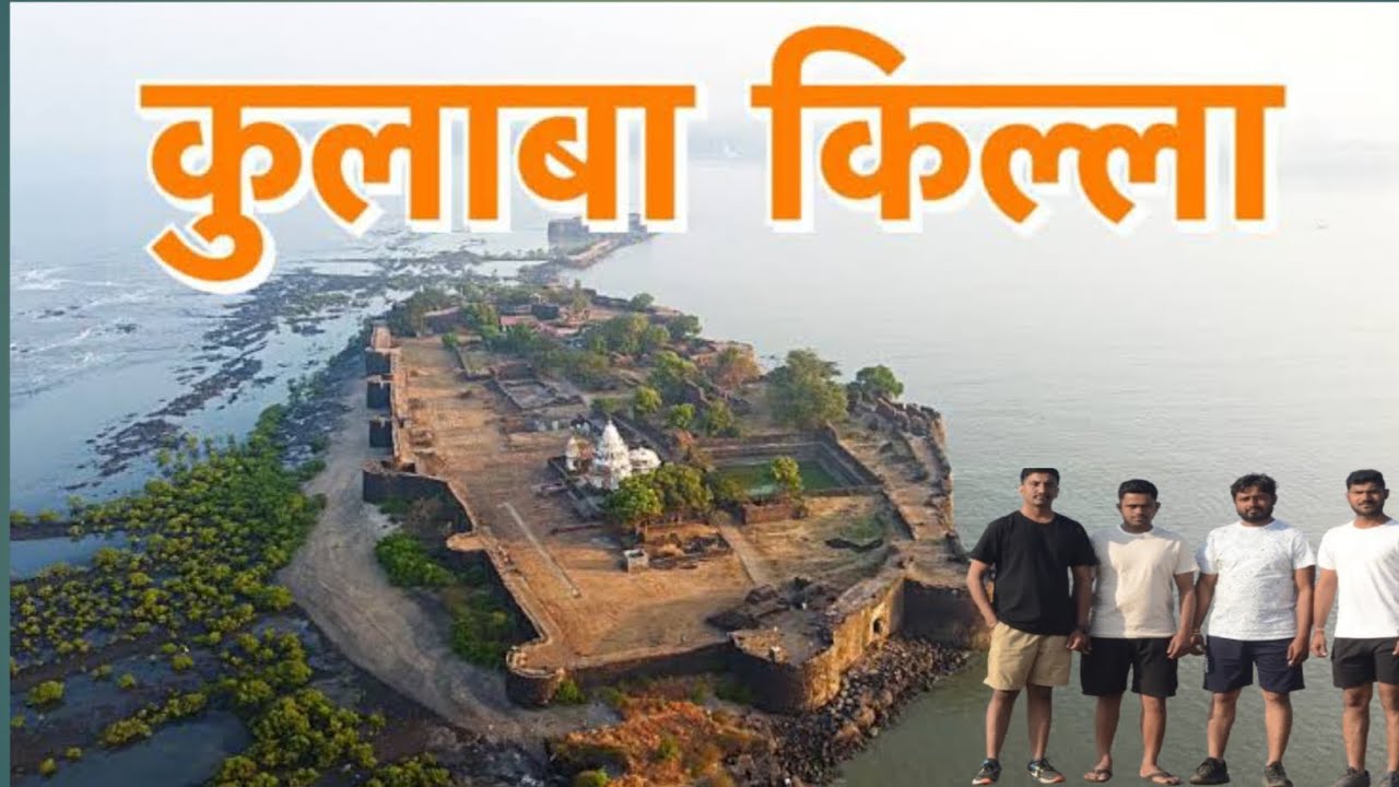  कुलाबा किल्ला, अलिबाग, रायगड. #alibag #beach #kulaba #fort #sahyadri #viral #beachvibes #yt #vlog 