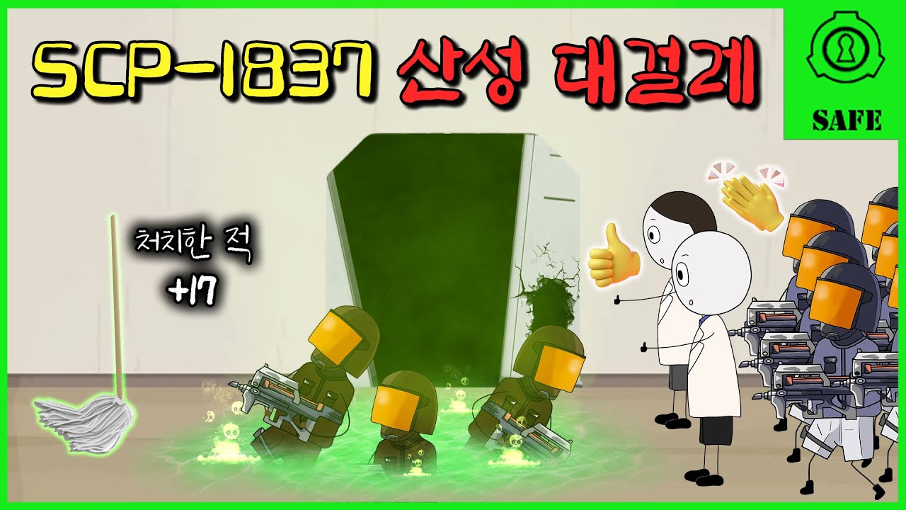 애물단지인줄 알았던 대걸레.. 제77기지를 구한 영웅이 되다..! (SCP-1837)
