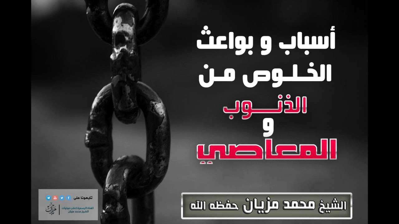 أسباب و بواعث الخلوص من الذنوب و المعاصي || الشيخ محمد مزيان حفظه الله