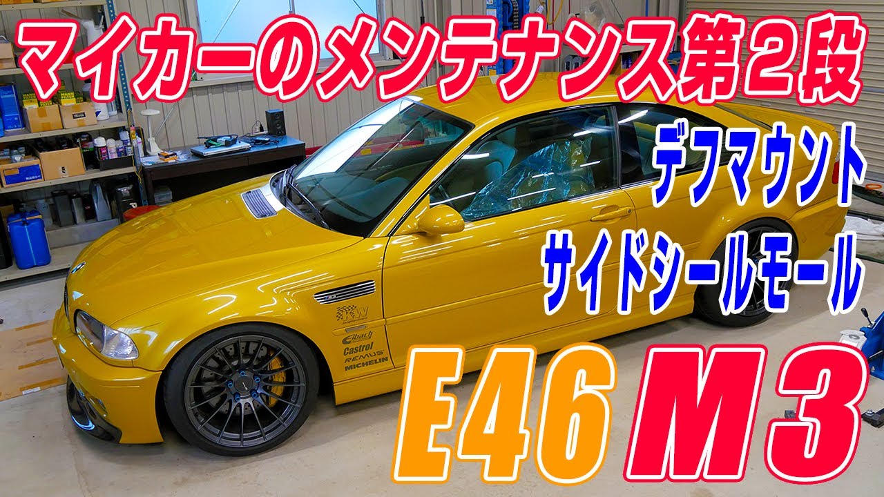【久々のマイカー整備２台目】3年以上前に購入していたデフマウントと最近発見したサイドフレームモールを交換！