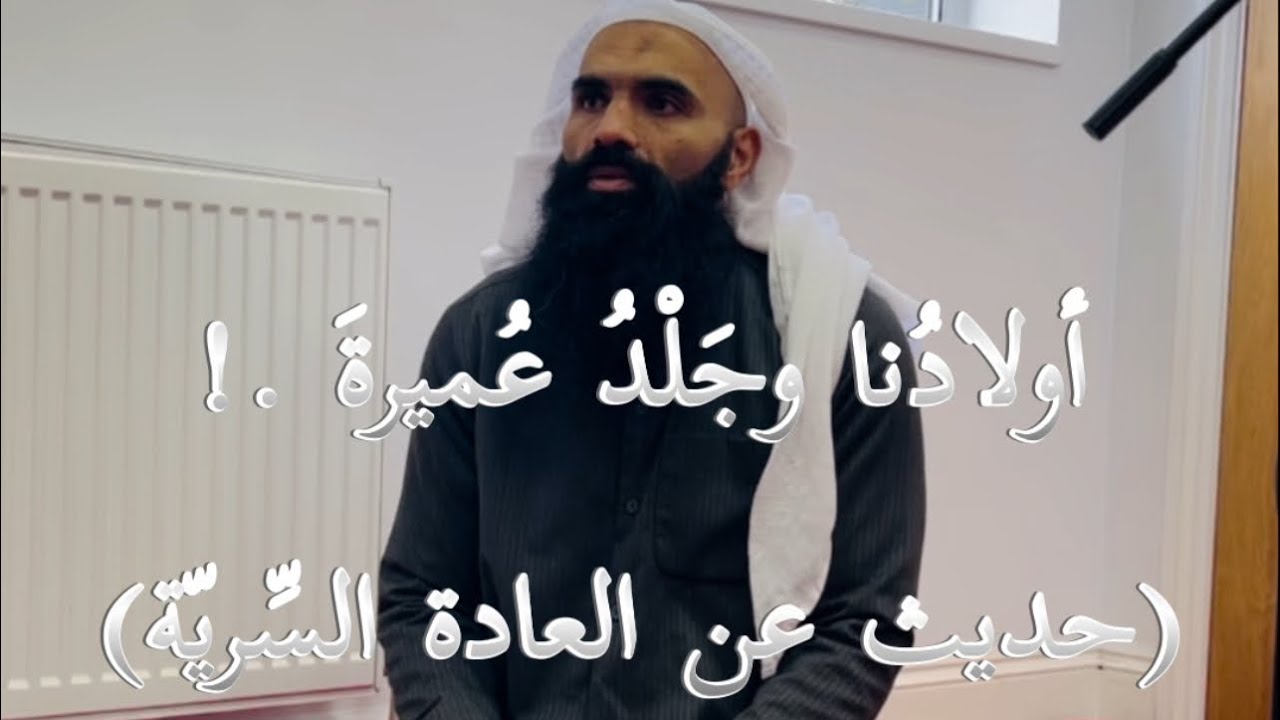 أولادُنا وجَلْدُ عُميرةَ .! (حديث عن العادة السريّة)