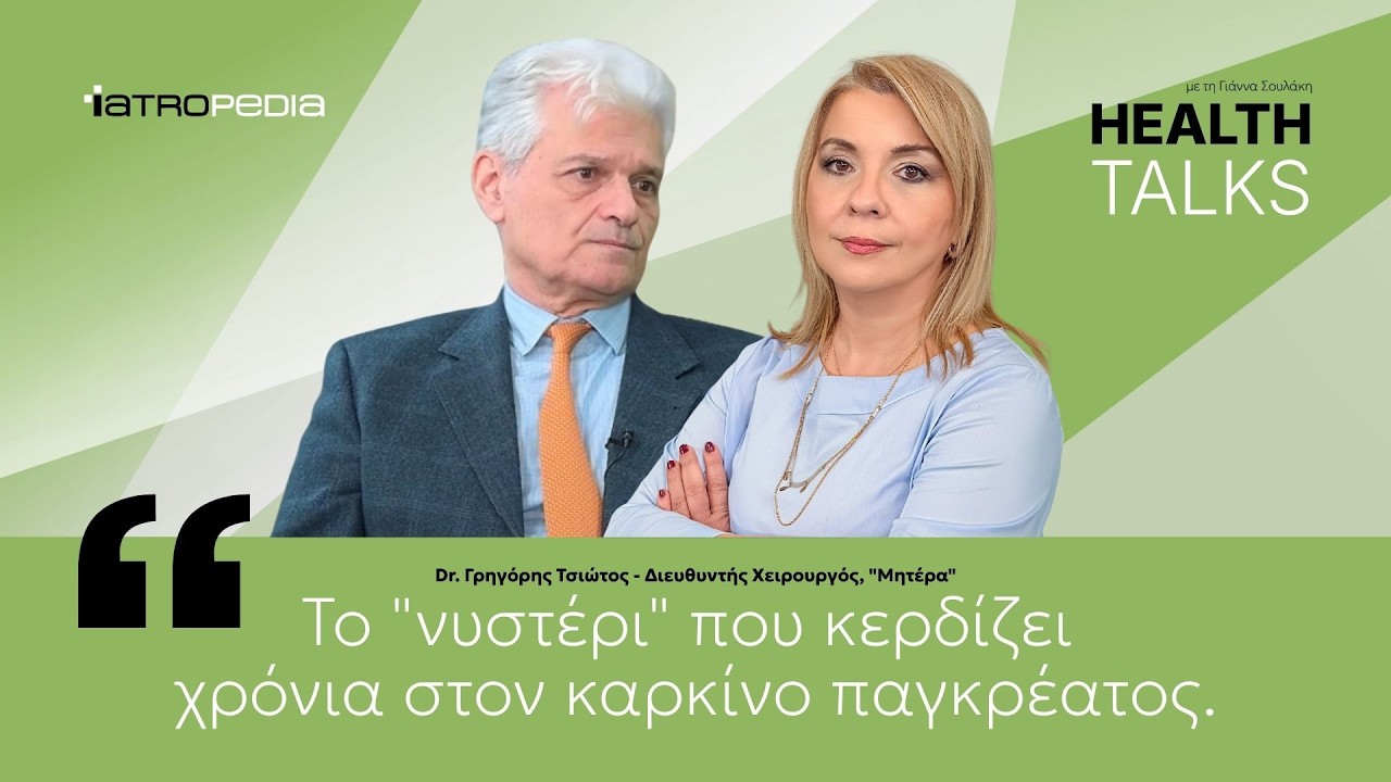 Καρκίνος παγκρέατος: Από τους 6 μήνες ζωής στα 12 χρόνια! Ο χειρουργός Γ. Τσιώτος το κατάφερε!