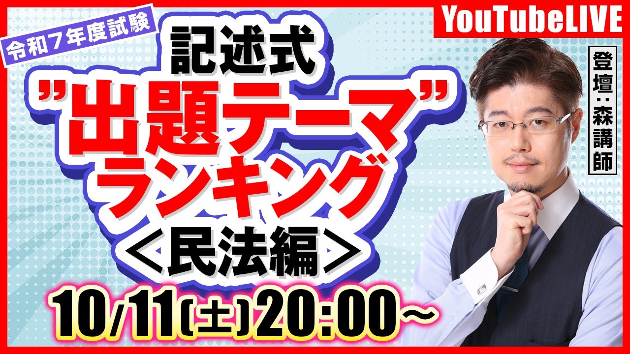 【記述式：出題予想】令和7年度行政書士試験＂出題テーマ＂ランキング ＜民法編＞