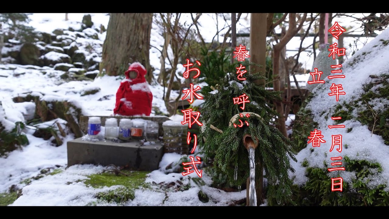 春を呼ぶ【立春 お水取り式】
