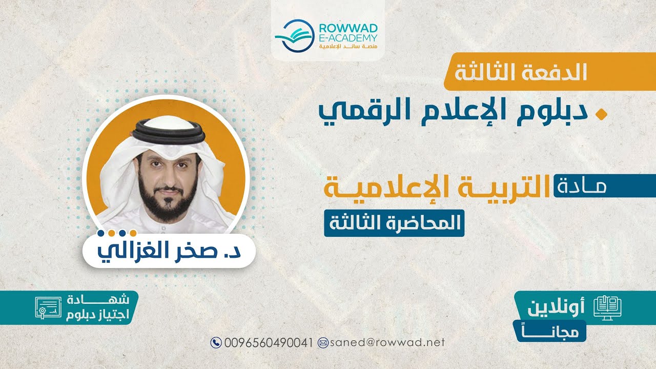 مادة | التربية الإعلامية | المحاضرة الثالثة | د.صخر الغزالي