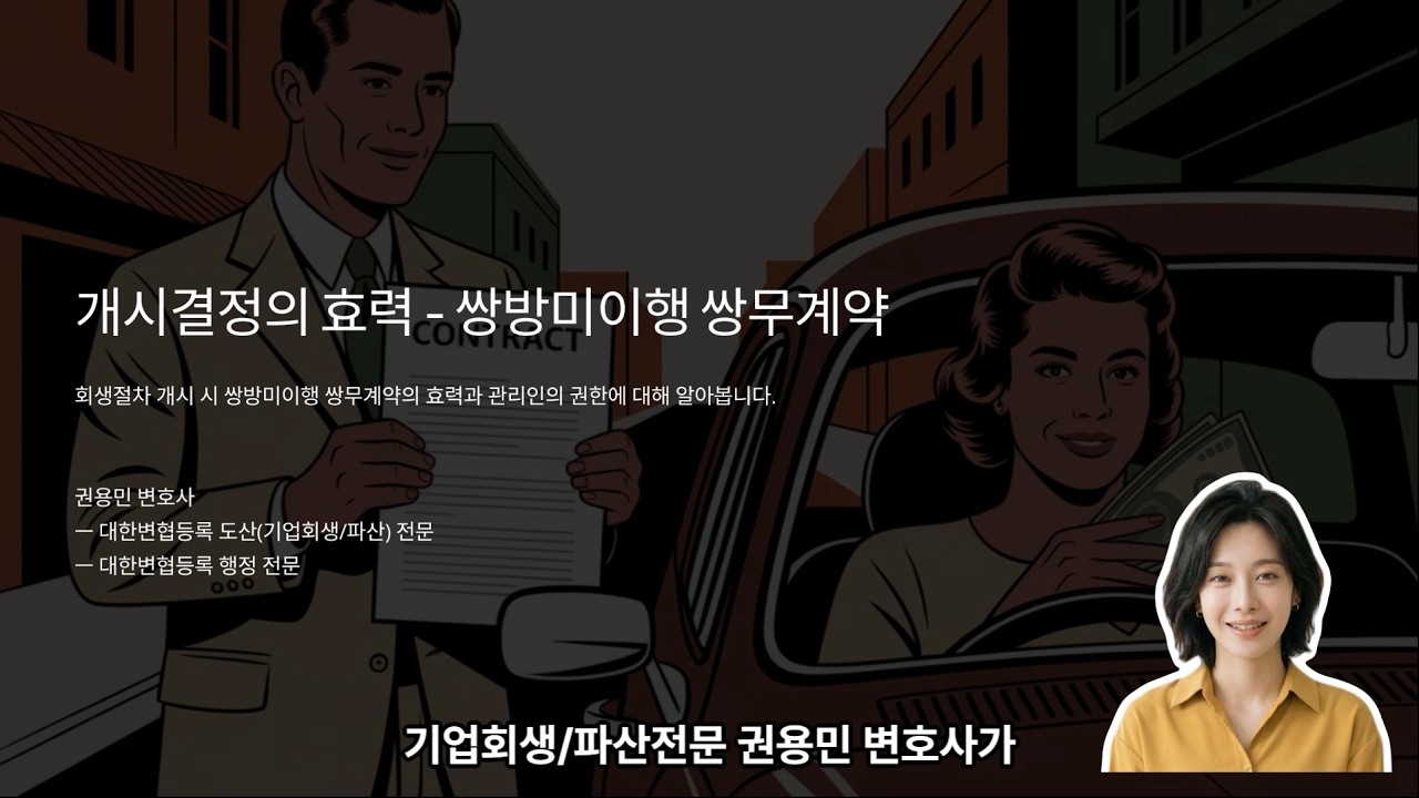 기업회생) 개시결정의 효력 - 쌍방미이행 쌍무계약