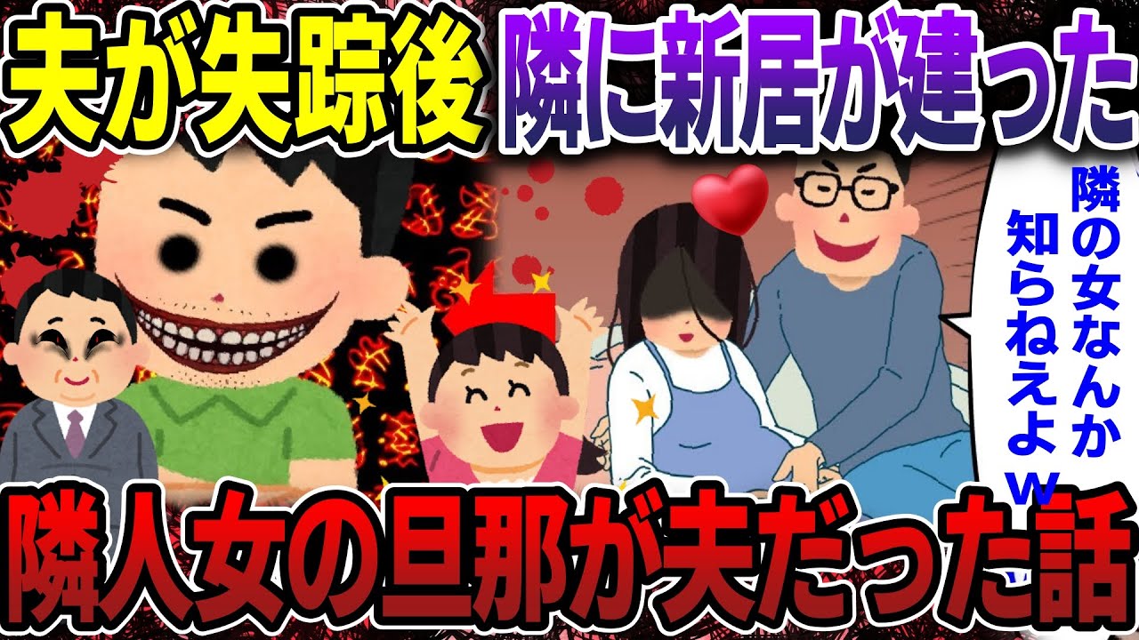 【スカッと】夫が失踪後、隣に新居が建った → 隣人の旦那が夫だった【2ch修羅場スレ・ゆっくり解説】#2ch #スカッとする話 #修羅場