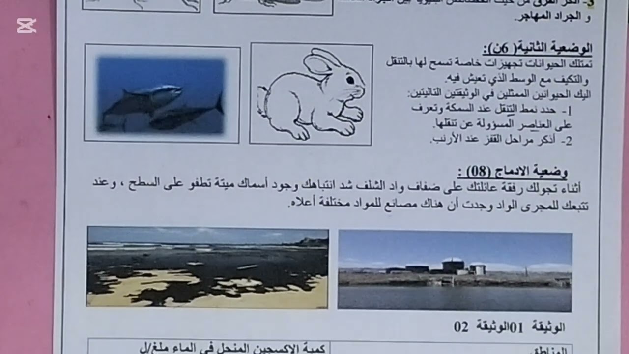 اختبار الفصل الثاني مادة علوم الطبيعة والحياة متوسط 