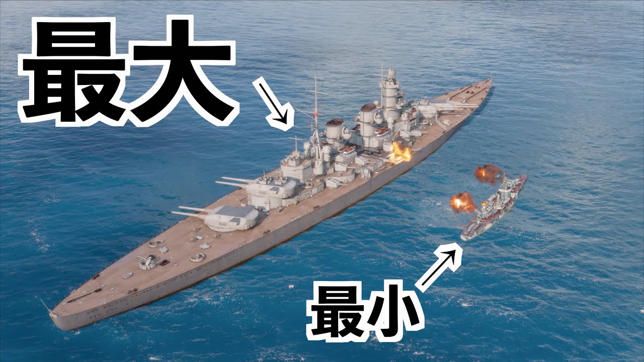 【最小と最大】超弩級戦艦と超小型艦艇を並べてみた（WoWS）