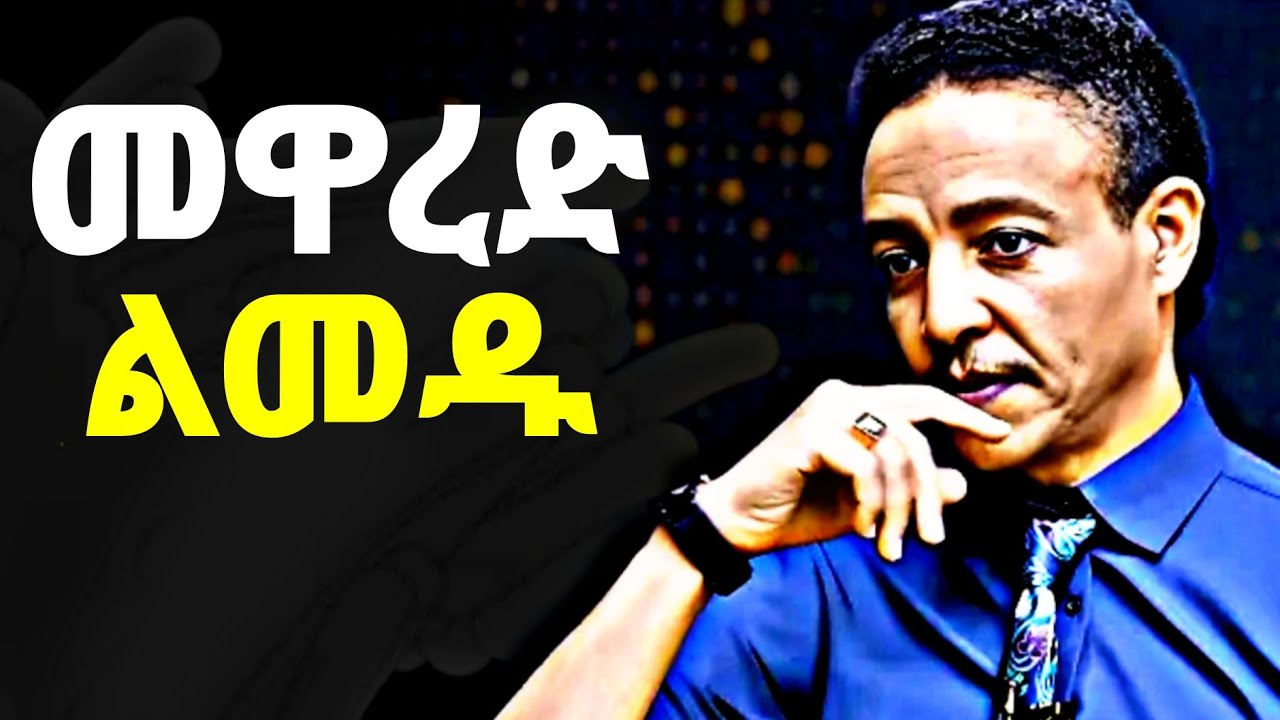 አብዛኞቹ ሰዎች የሚሪቋቹ ሰዓት #ethiopia #motivation #dawitdreams 