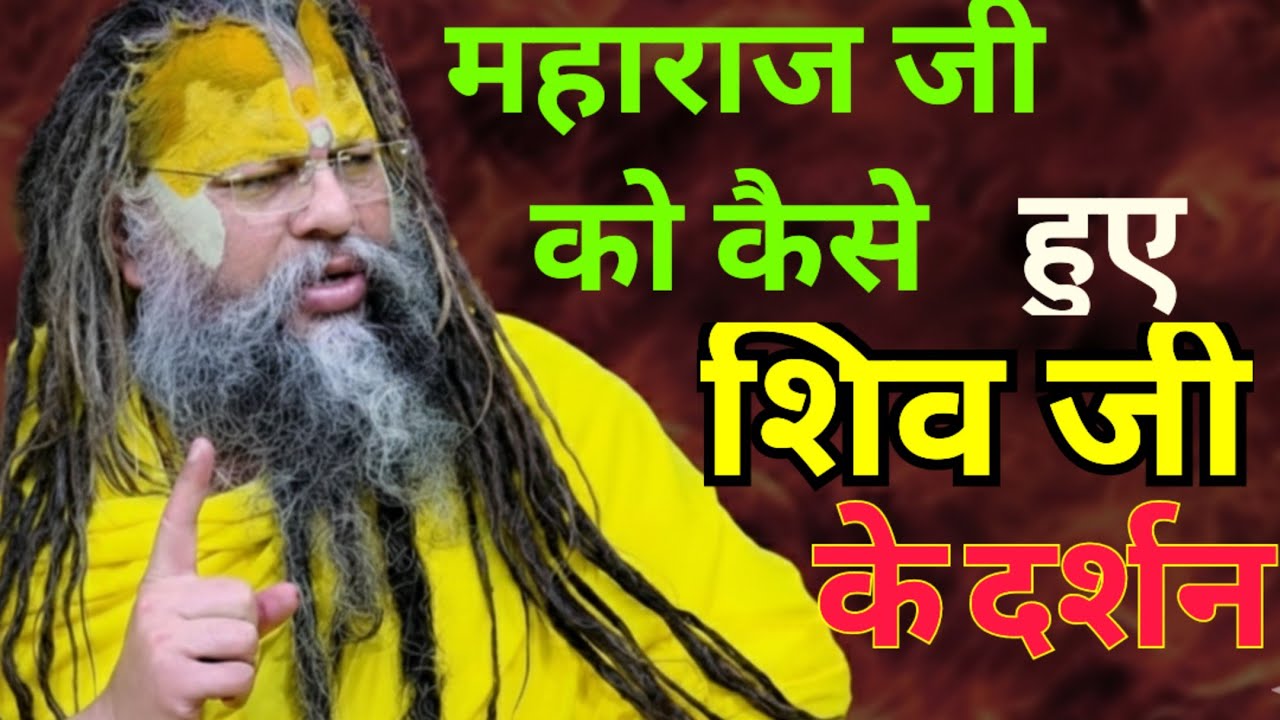 शिव के दर्शन कैसे हुए महाराज जी को@SadhanPath @BhajanMarg @Hit_Das #viral #premanandji #satsang 
