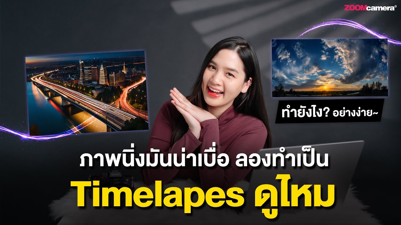 ภาพนิ่งมันน่าเบื่อลองทำ Timelapse ดูไหม ? วิธีทำ+สอนตั้งค่า+เทคนิคอัพโหลดไฟล์เข้าโปรแกรมตัดต่อ