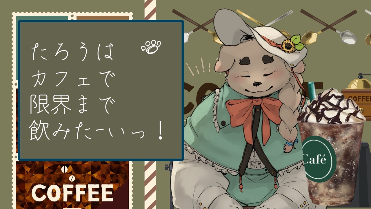 たろうはカフェで限界までが飲みたーい！【ホワイトデー企画】