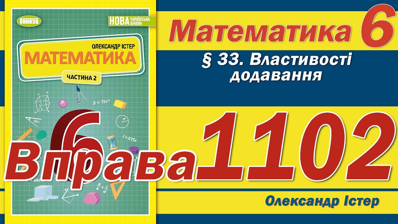 Істер Вправа 1102. Математика 6 клас