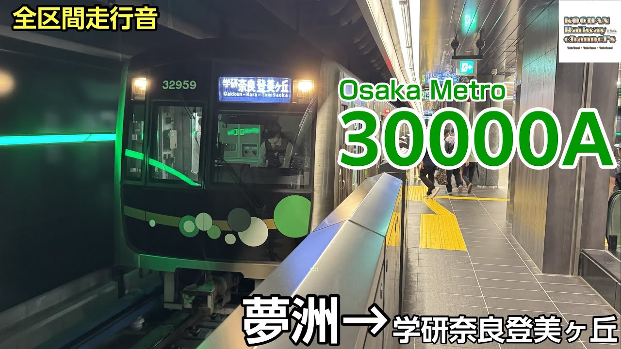 【全区間走行音】Osaka Metro 30000A系 〈中央線〉(夢洲→学研奈良登美ヶ丘) 2025.9