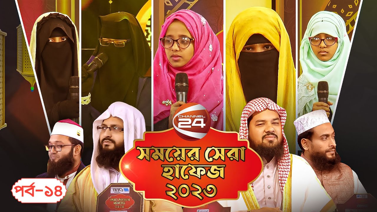 সময়ের সেরা হাফেজ ২০২৩ | Shomoyer Shera Hafez 2023 | EP-14 | 6 April 2023 | Channel 24
