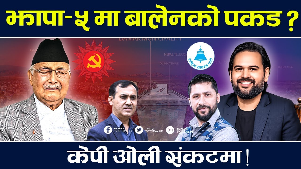 ओलीको इतिहासमै सबैभन्दा कठिन चुनाव, बालेन आएपछि एमालेमा छटपटी | Amale | Balen | Oli | Jhapa 5 | News