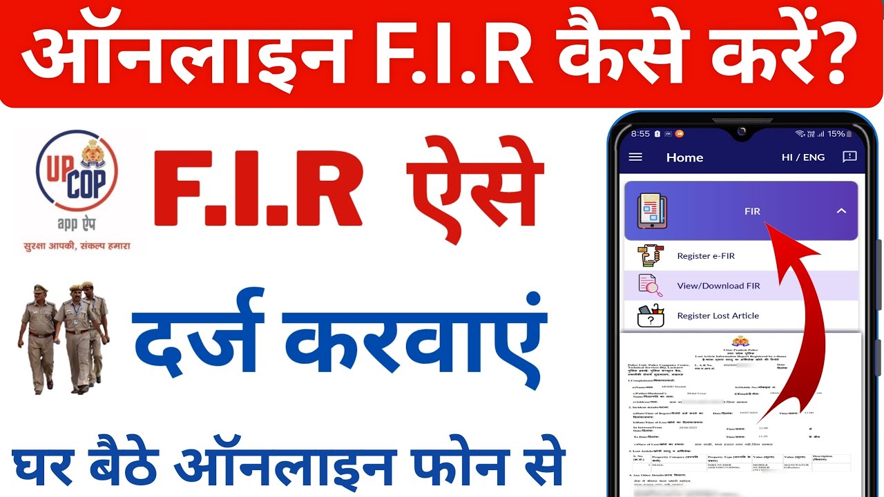 Online FIR Kaise Kare | How to file online e-FIR | UP Cop App से FIR कैसे करें