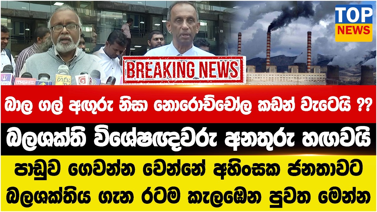 බාල ගල් අඟුරු නිසා නොරොච්චෝල කඩන් වැටෙයි ??  - බලශක්ති විශේෂඥවරුන්ගෙන් අනතුරු හඟවයි