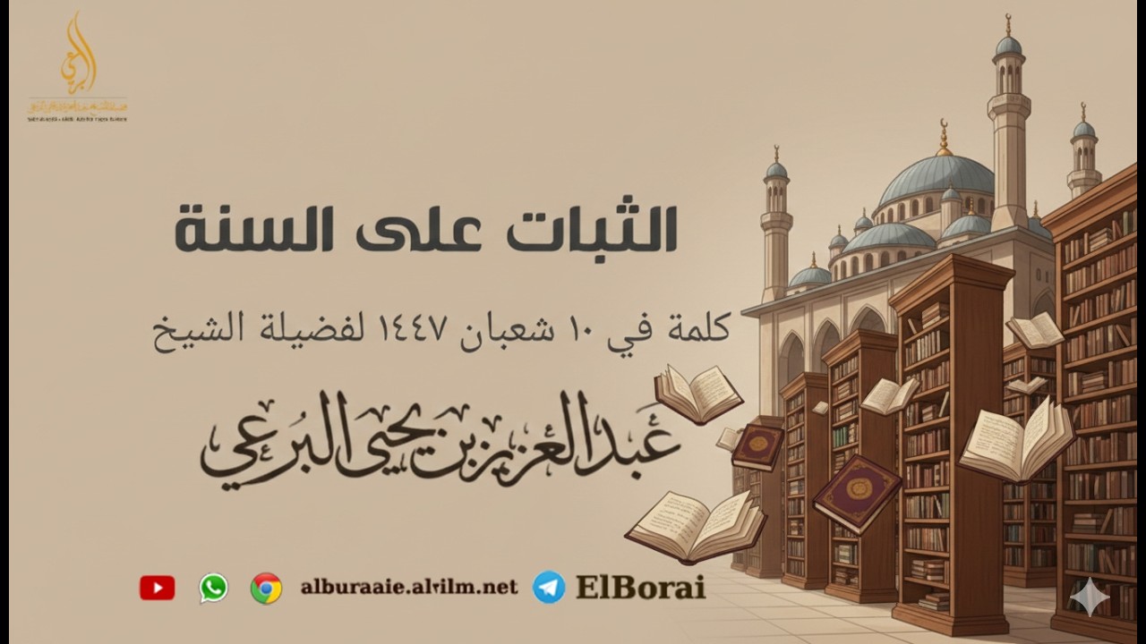 الثبات على السنة كلمة للشيخ عبد العزيز البرعي 10 شعبان 1447 كانت في مكة المكرمة #اكسبلور